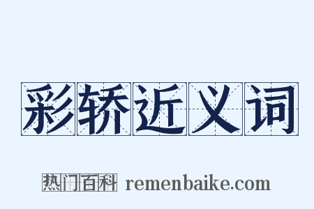 彩轿近义词是什么意思的图片